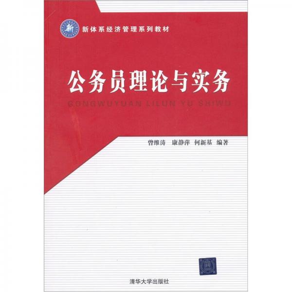新體系經(jīng)濟管理系列教材：公務(wù)員理論與實務(wù)