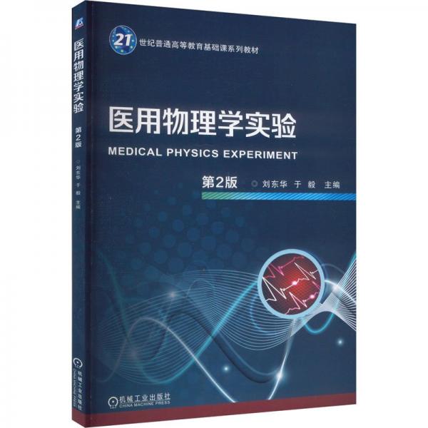 醫(yī)用物理學實驗 第2版