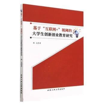 全新正版圖書 基于“互聯(lián)網(wǎng)+”視閾的大學(xué)生創(chuàng)新創(chuàng)業(yè)教育研究韓光北京工業(yè)大學(xué)出版社9787563982882