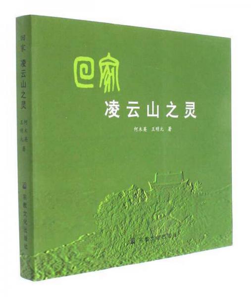 回家：凌云山之靈