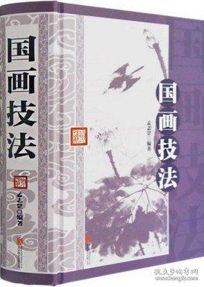 国画技法