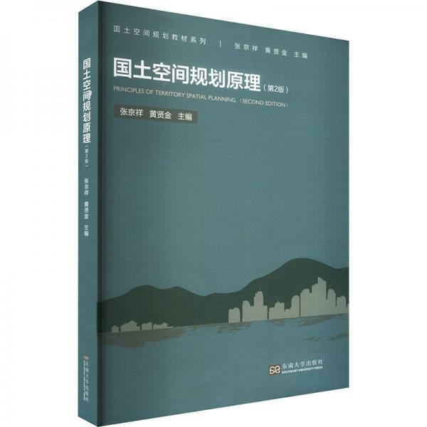 國(guó)土空間規(guī)劃原理(第2版)/國(guó)土空間規(guī)劃教材系列