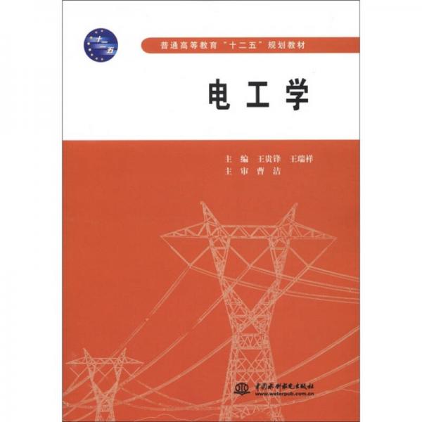 普通高等教育“十二五”規(guī)劃教材：電工學(xué)