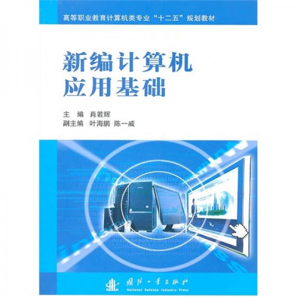新編計(jì)算機(jī)應(yīng)用基礎(chǔ)