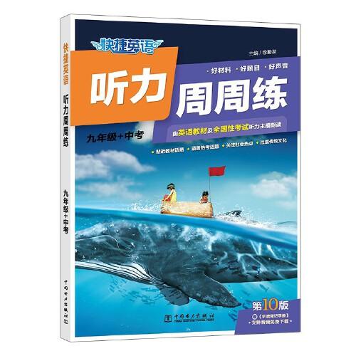 快捷英語(yǔ)聽力周周練 九年級(jí)+中考
