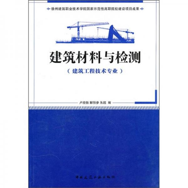 建筑材料与检测（建筑工程技术专业）