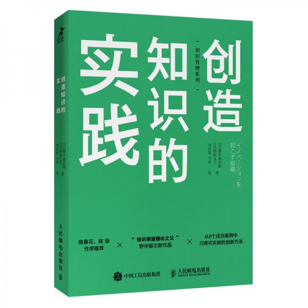 創(chuàng)造知識(shí)的實(shí)踐