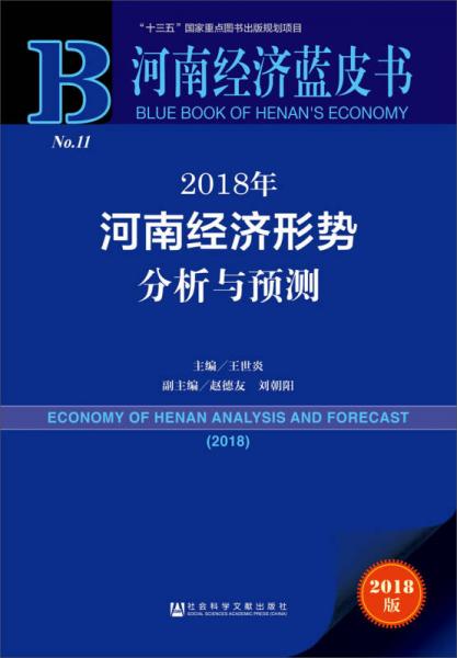 河南经济蓝皮书:2018年河南经济形势分析与预测