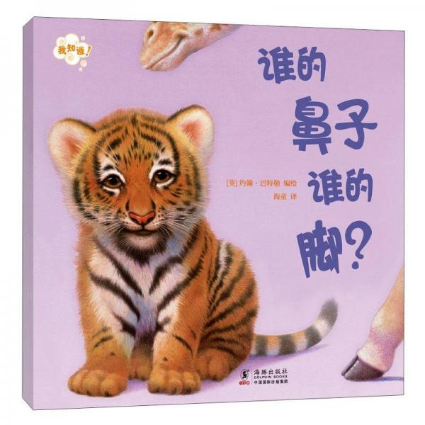 誰的鼻子誰的腳？