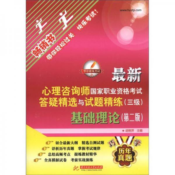 2012最新心理咨詢師國家職業(yè)資格考試答疑精選與試題精練