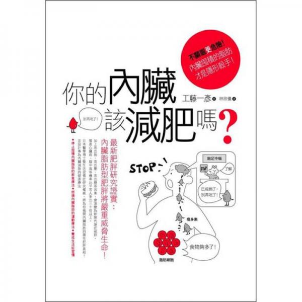你的內(nèi)臟該減肥嗎？-不顯眼更危險！內(nèi)臟囤積的脂肪才是隱形殺手
