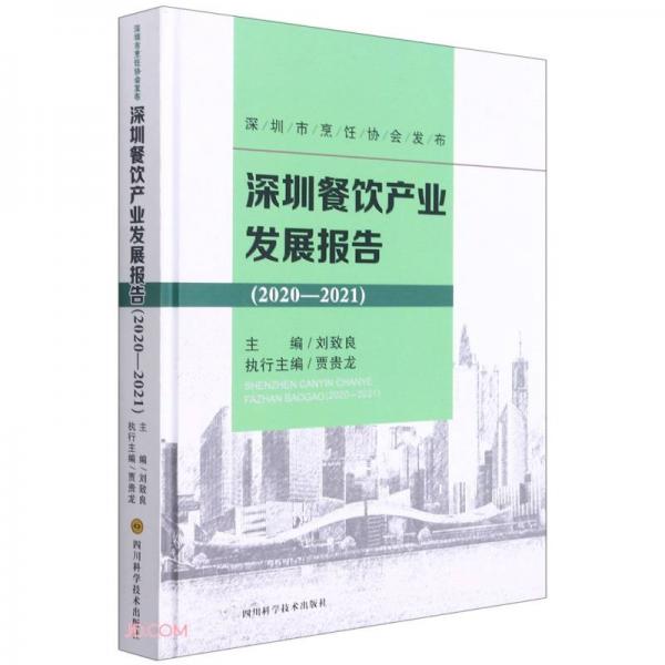 深圳餐饮产业发展报告(2020-2021)(精)
