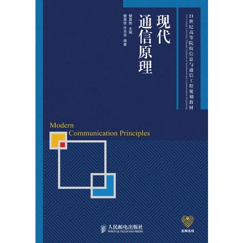 現(xiàn)代通信原理