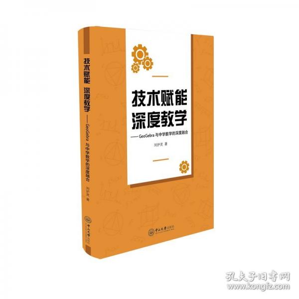 技術(shù)賦能 深度教學(xué):GeoGebra與中學(xué)教學(xué)的深度融合