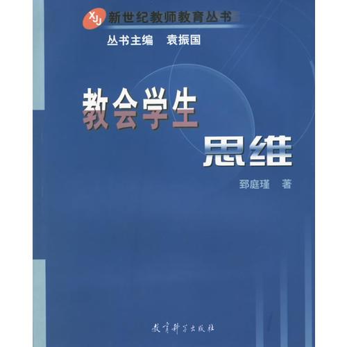 教會學(xué)生思維