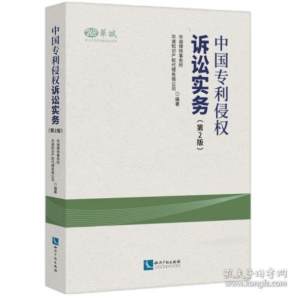 中國專利侵權(quán)訴訟實務(wù)