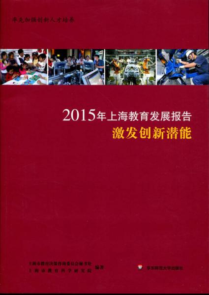 2015年上海教育發(fā)展報(bào)告：激發(fā)創(chuàng)新潛能