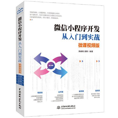 微信小程序開發(fā)從入門到實(shí)戰(zhàn)（微課視頻版）