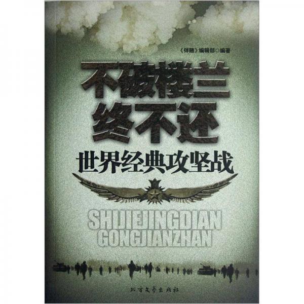 不破樓蘭終不還：世界經(jīng)典攻堅(jiān)戰(zhàn)