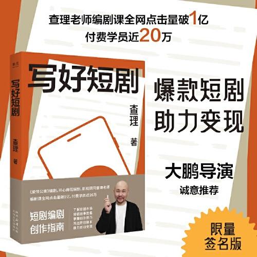 寫好短?。ㄏ蘖坑H簽版。短劇編劇創(chuàng)作指南，了解短劇市場,領(lǐng)悟故事思維）