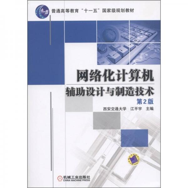 普通高等教育“十一五”国家级规划教材：网络化计算机辅助设计与制造技术（第2版）