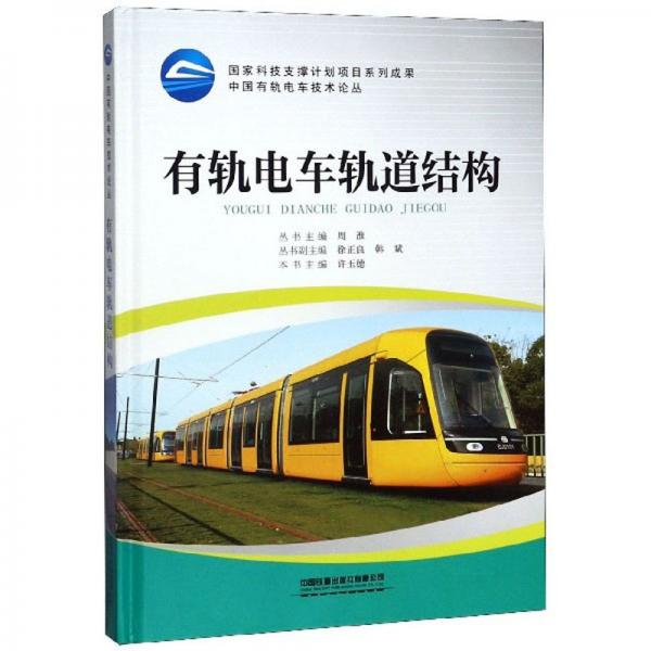 有軌電車軌道結(jié)構(gòu)/中國有軌電車技術(shù)論叢