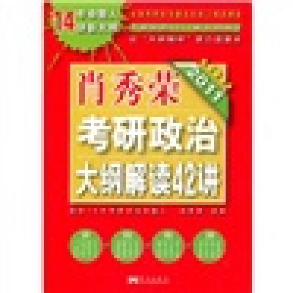 2011肖秀荣考研政治大纲解读42讲