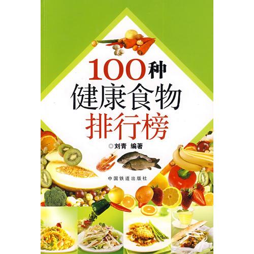 100种健康食物排行榜