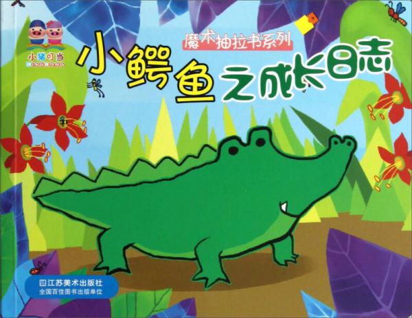 魔術(shù)抽拉書系列：小鱷魚之成長(zhǎng)日志