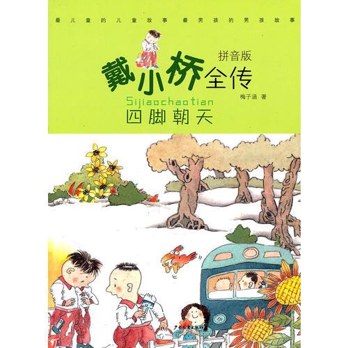 戴小桥全传拼音版四脚朝天