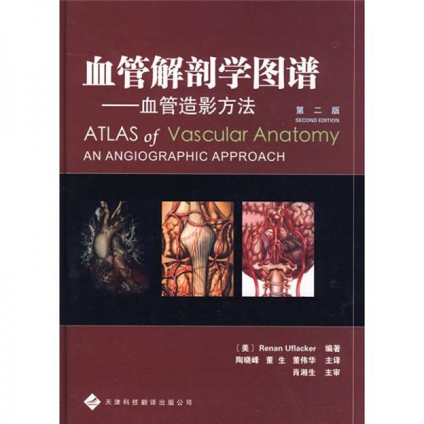 血管解剖学图谱：血管造影方法