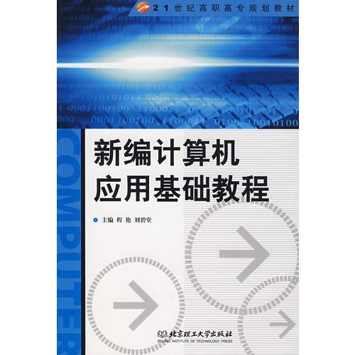 新編計(jì)算機(jī)應(yīng)用基礎(chǔ)教程