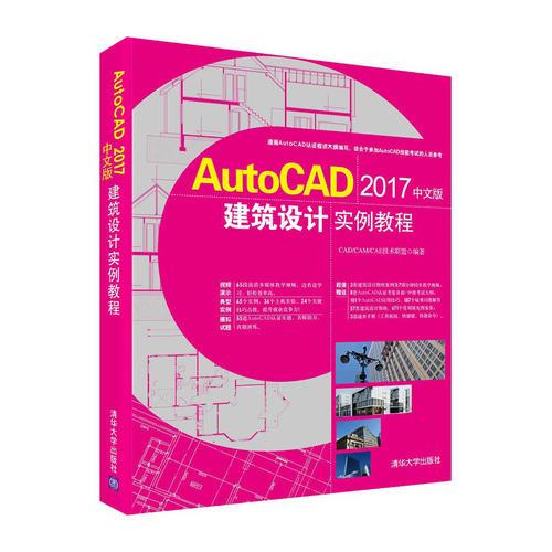 AutoCAD 2017中文版建筑设计实例教程