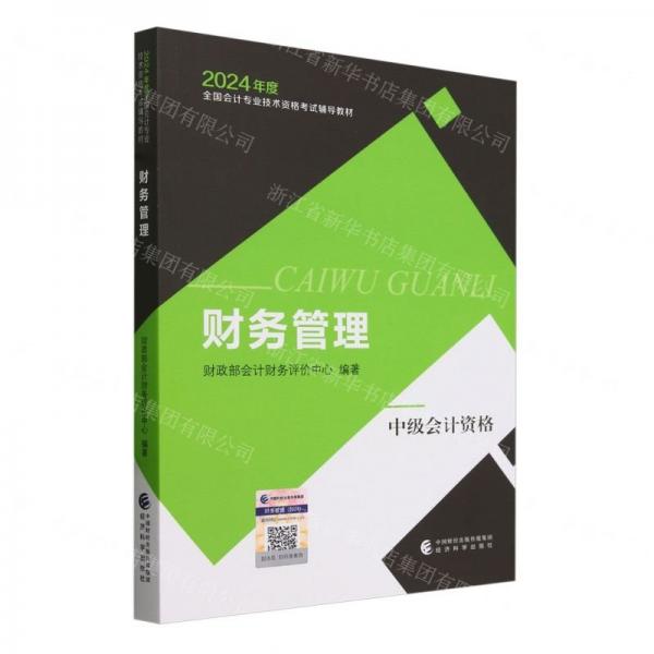 财务管理(中级会计资格2024年度全国会计专业技术资格考试辅导教材)