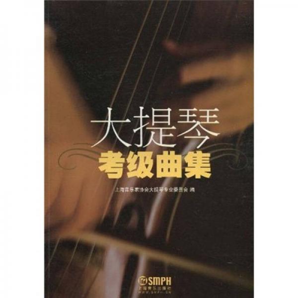 大提琴考級曲集
