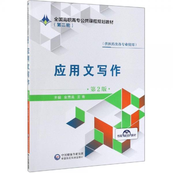 應(yīng)用文寫作(第2版)金秀英全國高職高專公共課程規(guī)劃教材(第2輪) 