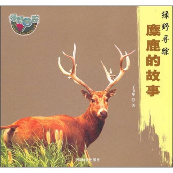 綠野尋蹤：麋鹿的故事
