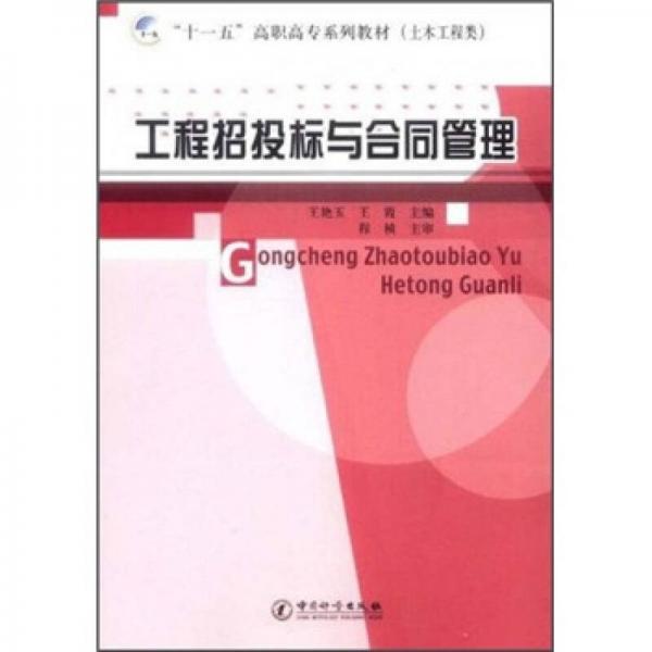 工程招投標與合同管理