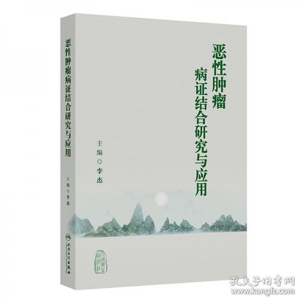 惡性腫瘤病證結(jié)合研究與應(yīng)用