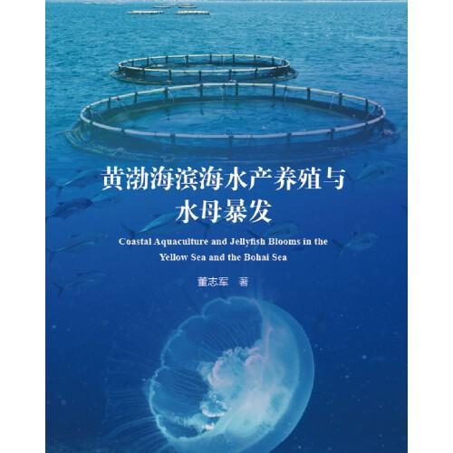 黃渤海濱海水產(chǎn)養(yǎng)殖與水母暴發(fā)
