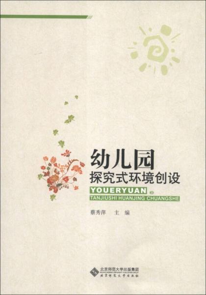 幼兒園探究式環(huán)境創(chuàng)設(shè)