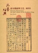 南宋藝術(shù)與文化特展圖錄-圖書卷