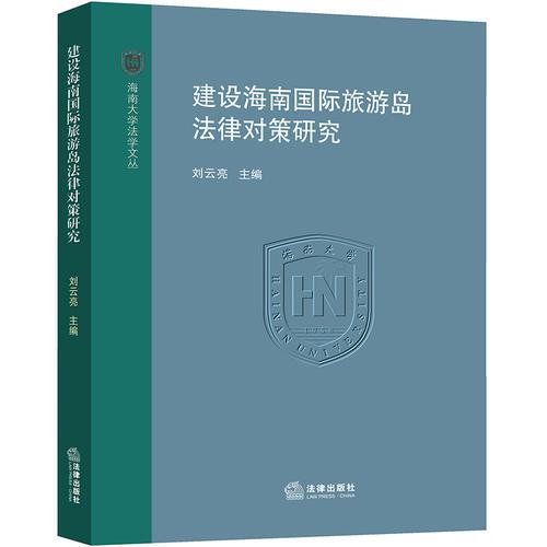 建設(shè)海南國際旅游島的法律對策研究