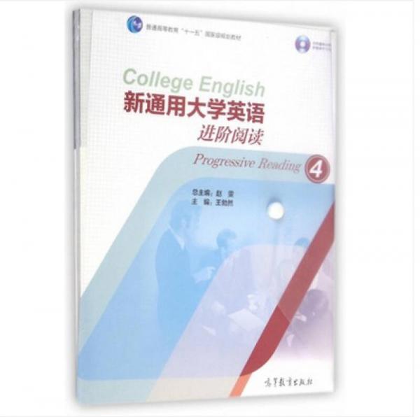 新通用大学英语进阶阅读（4）/普通高等教育“十一五”国家级规划教材