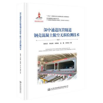深中通道沉管隧道鋼殼混凝土脫空無損檢測技術(shù)