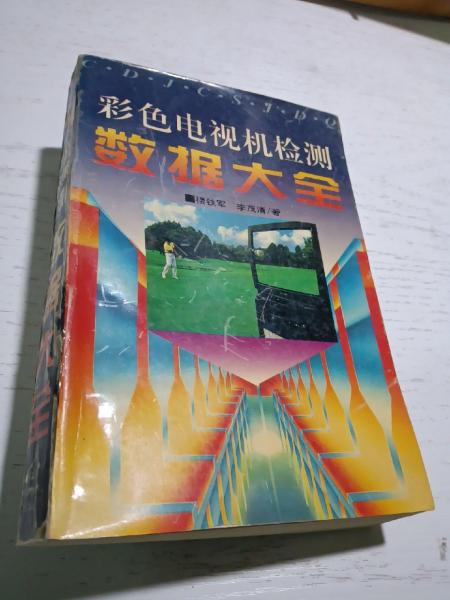 彩色電視機檢測數(shù)據(jù)大全