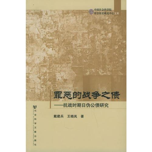 罪惡的戰(zhàn)爭(zhēng)之債：抗戰(zhàn)時(shí)期日偽公債研究——中國(guó)社會(huì)科學(xué)院·中日歷史研究中心文庫(kù)