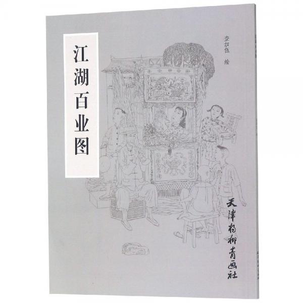 江湖百業(yè)圖 