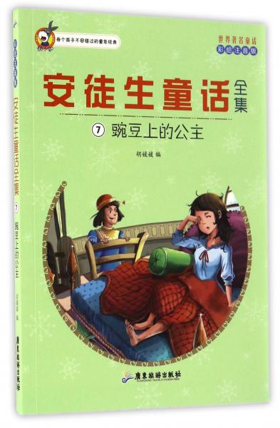 世界著名童话安徒生童话全集7：豌豆上的公主（彩绘注音版）