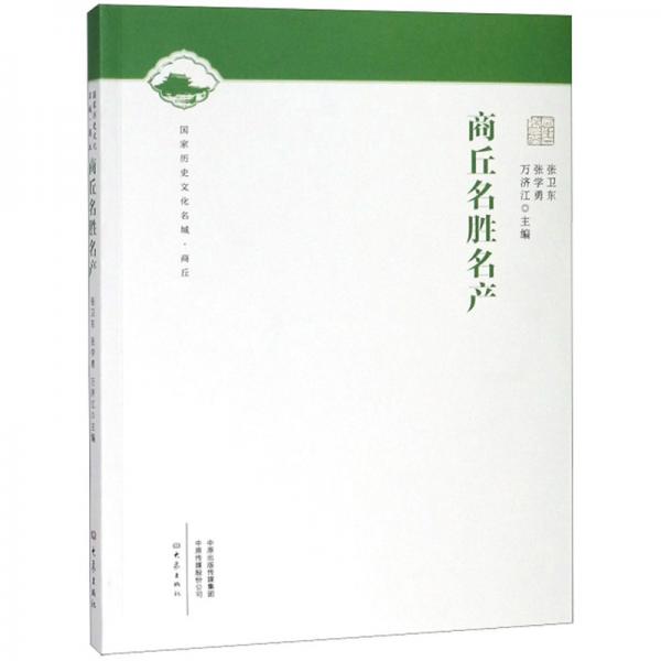 商丘名勝名產(chǎn)/國(guó)家歷史文化名城·商丘